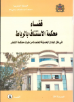 قضاء محكمة الاستئناف بالرباط