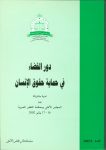 دور القضاء في حماية حقوق الانسان