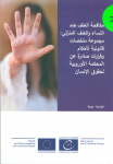 مكافحة العنف ضد النساء والعنف المنزلي: مجموعة ملخصات قانونية لأحكام وقرارات صادرة عن المحكمة الأوروبية لحقوق الإنسان