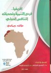 إفريقيا.../فرص التنمية و تحديات التنافس الدولي