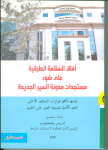 آفاق السلامة الطرقية على ضوء مستجدات مدونة السير الجديدة
